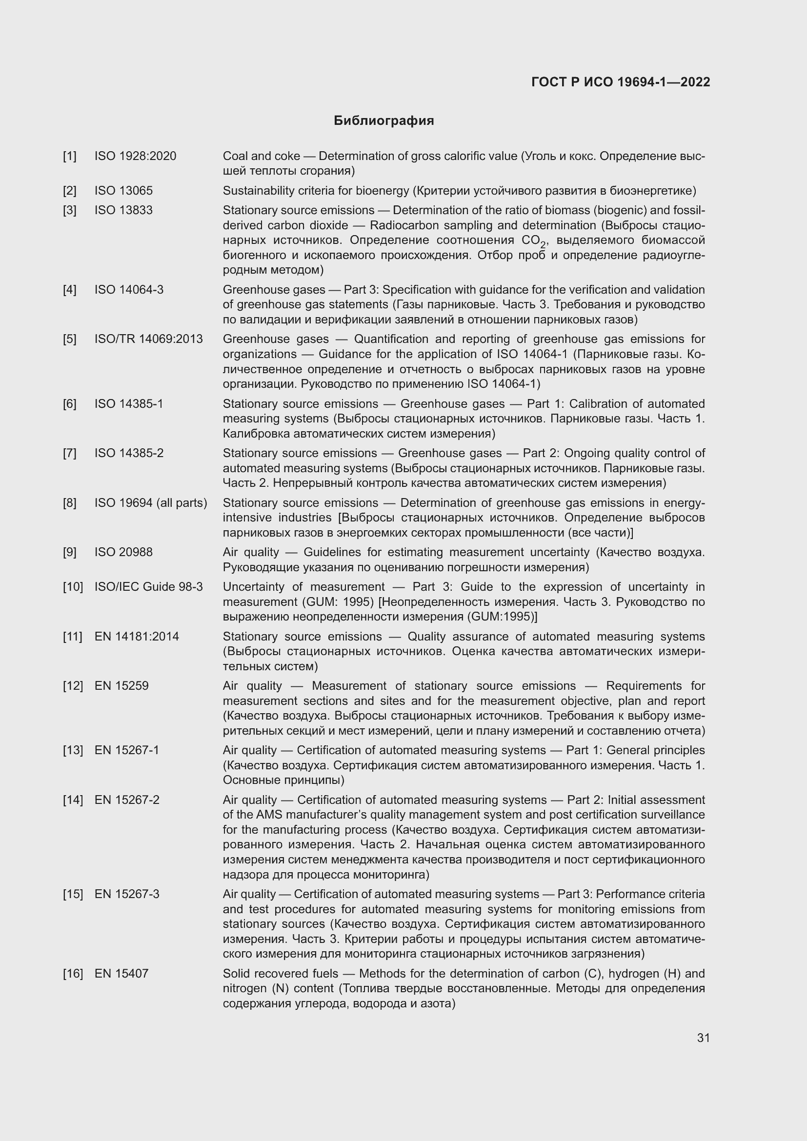 Страница 35 ГОСТ Р ИСО 19694-1-2022