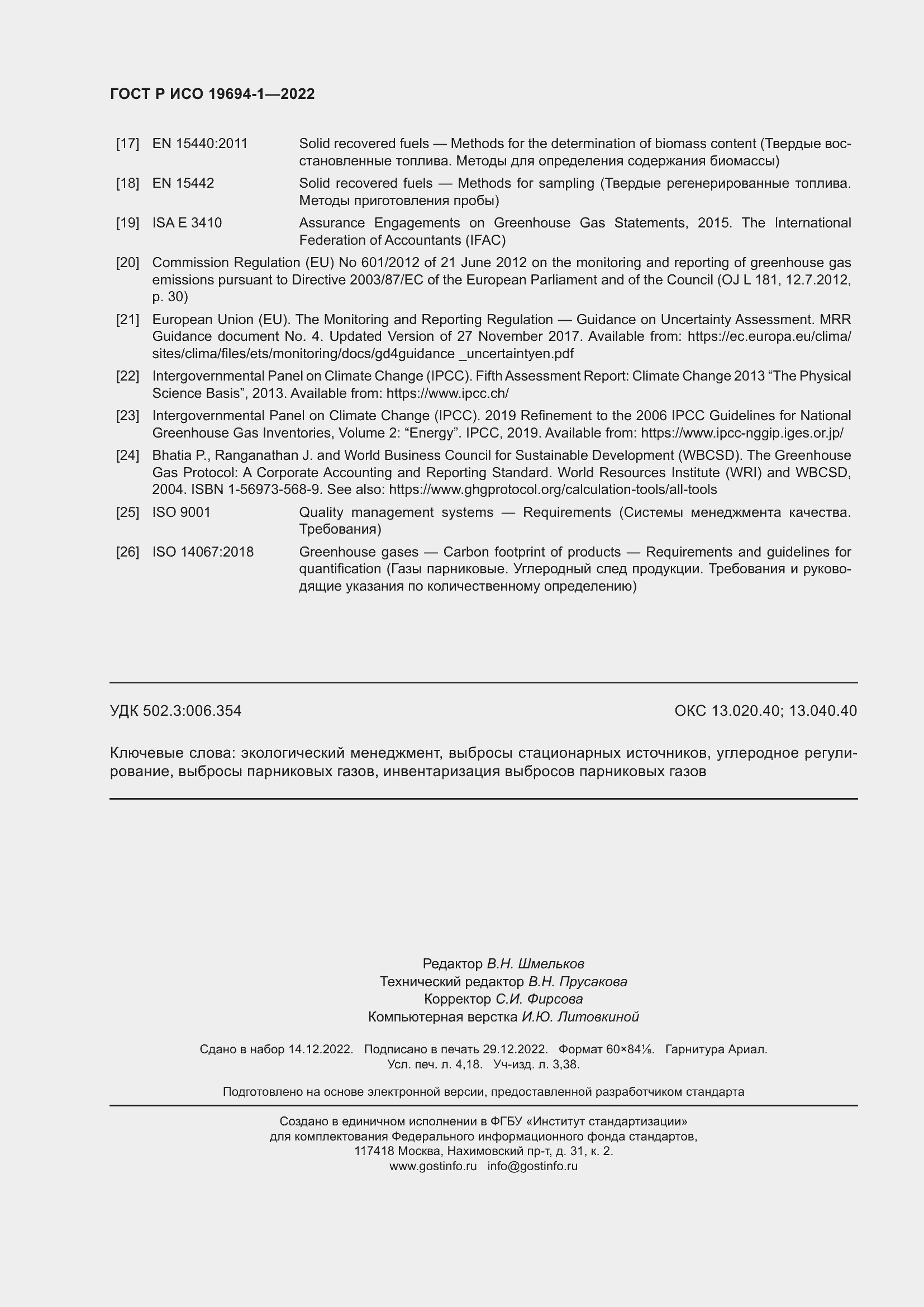 Страница 36 ГОСТ Р ИСО 19694-1-2022