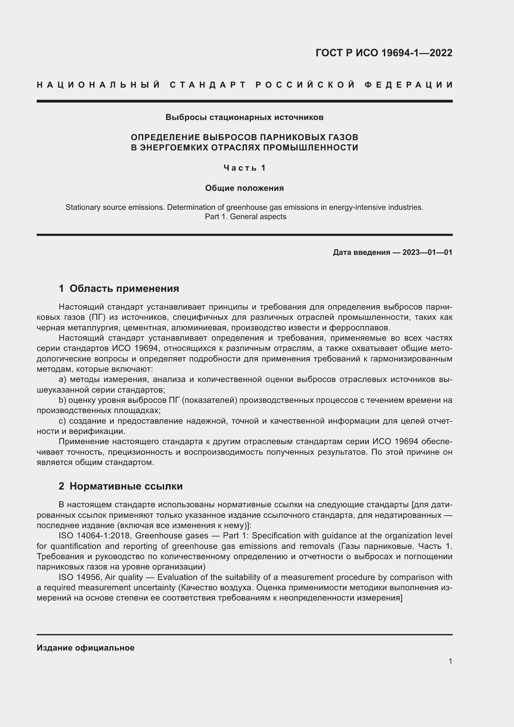 Страница 5 ГОСТ Р ИСО 19694-1-2022