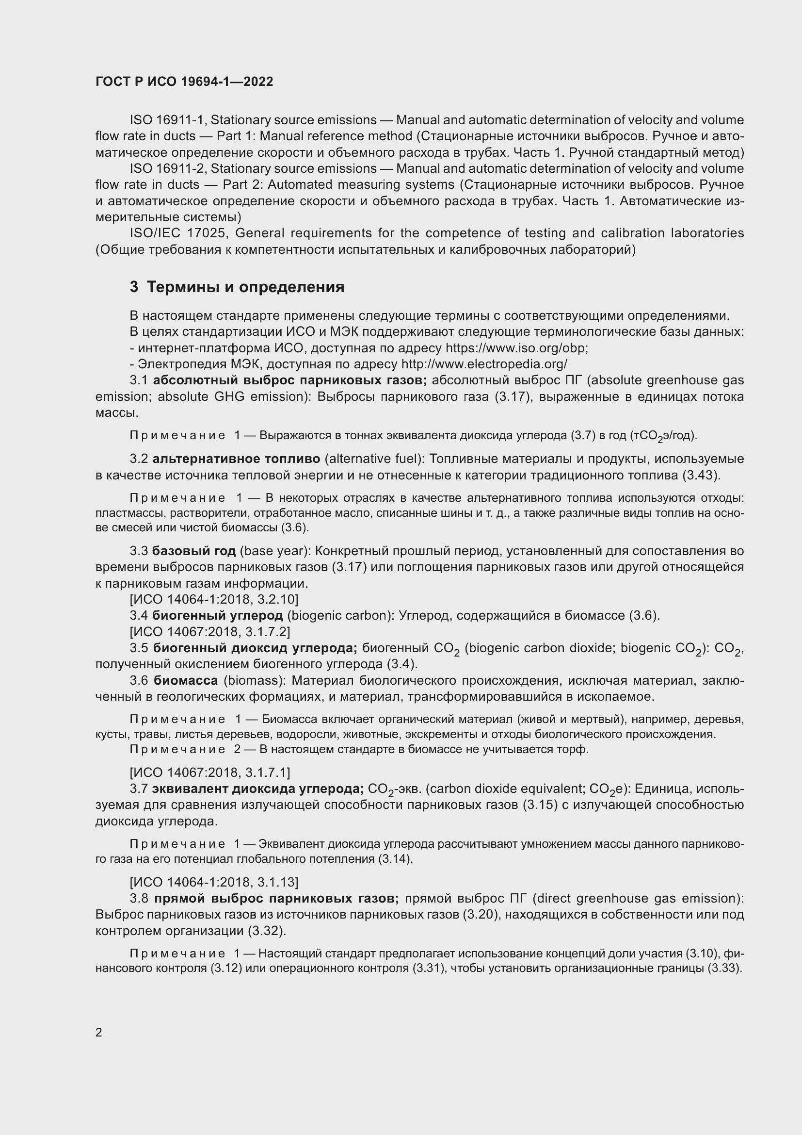 Страница 6 ГОСТ Р ИСО 19694-1-2022