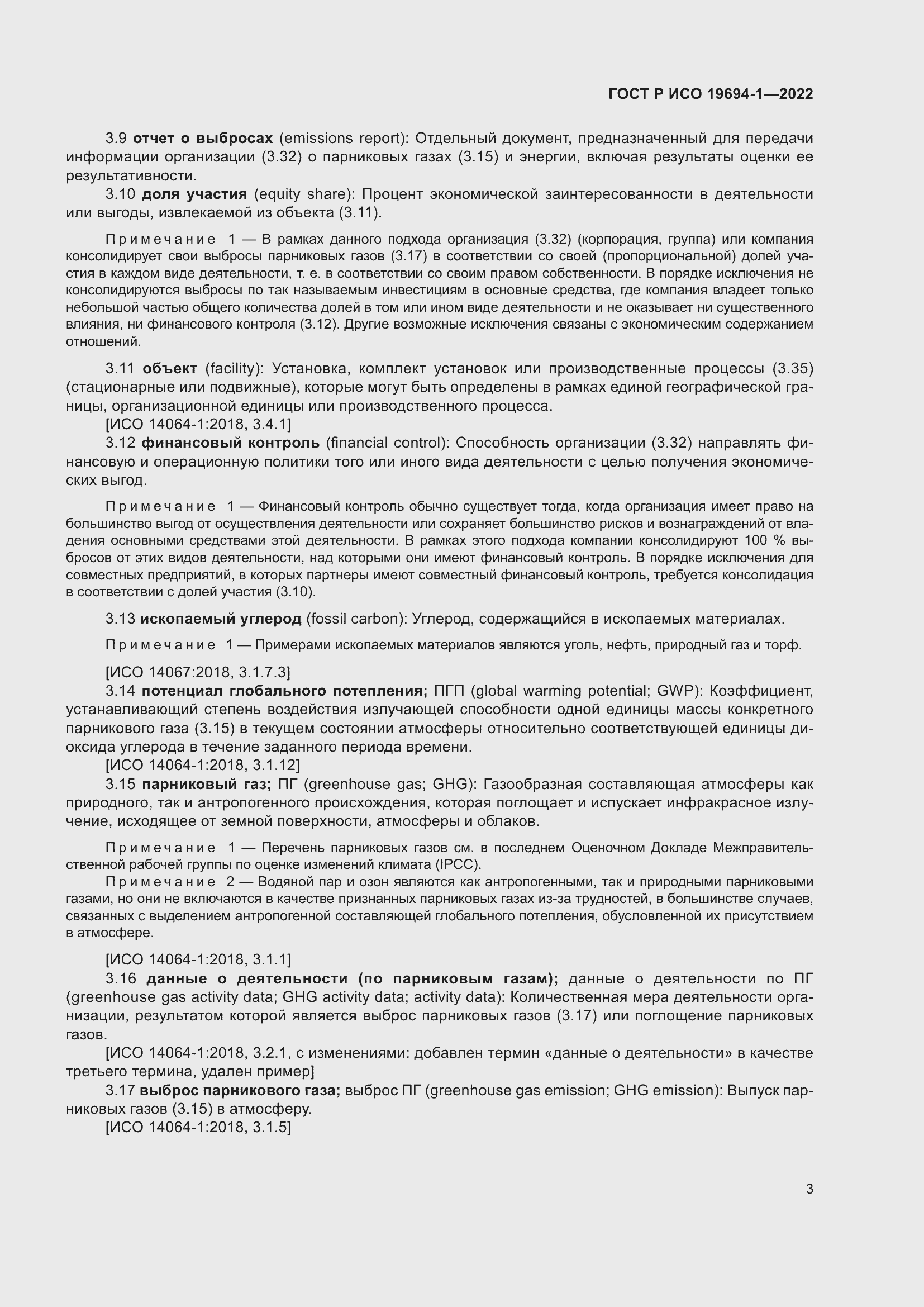 Страница 7 ГОСТ Р ИСО 19694-1-2022