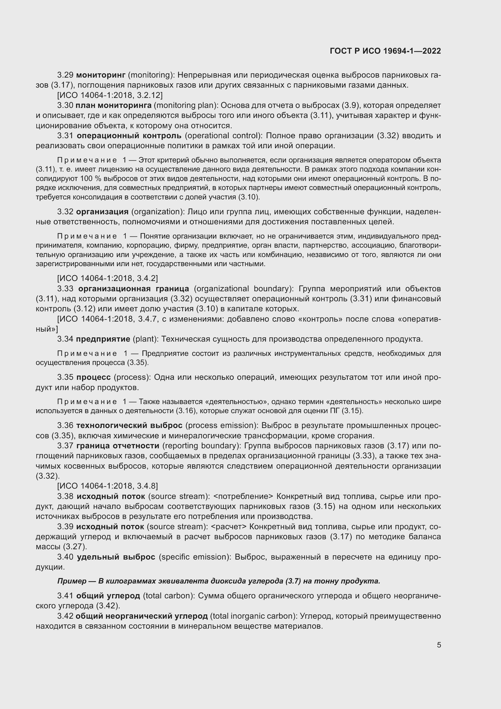 Страница 9 ГОСТ Р ИСО 19694-1-2022