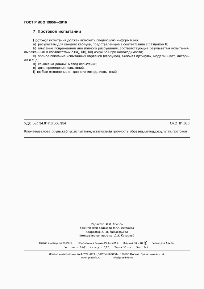 Страница 7 ГОСТ Р ИСО 19956-2016