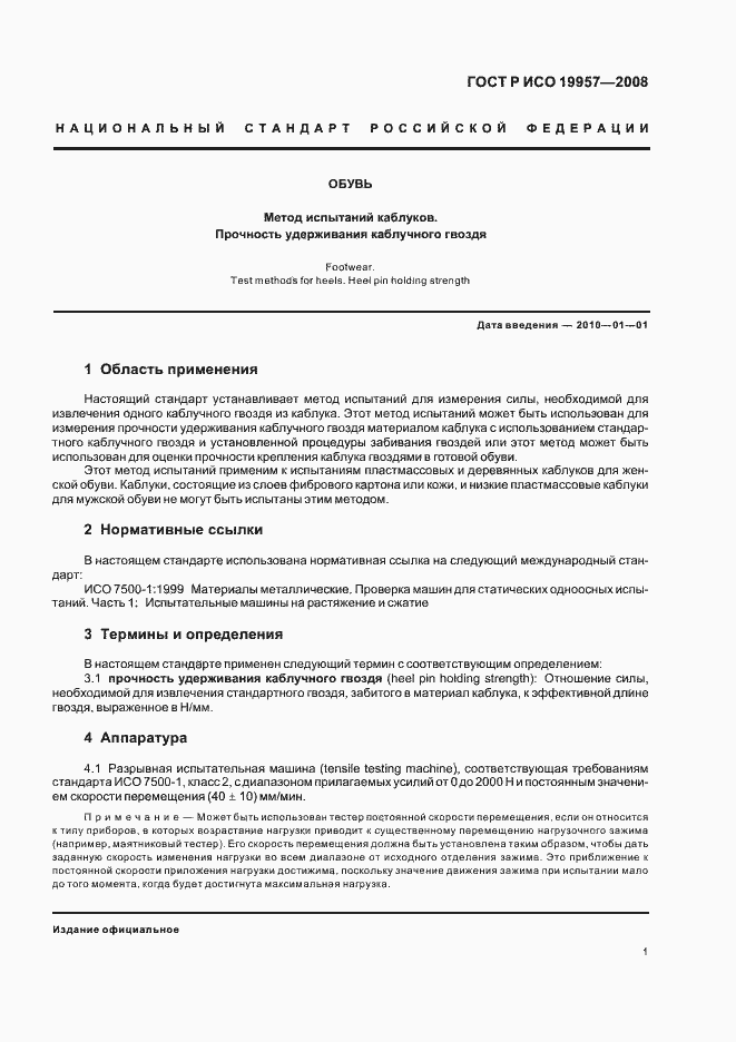 Страница 4 ГОСТ Р ИСО 19957-2008