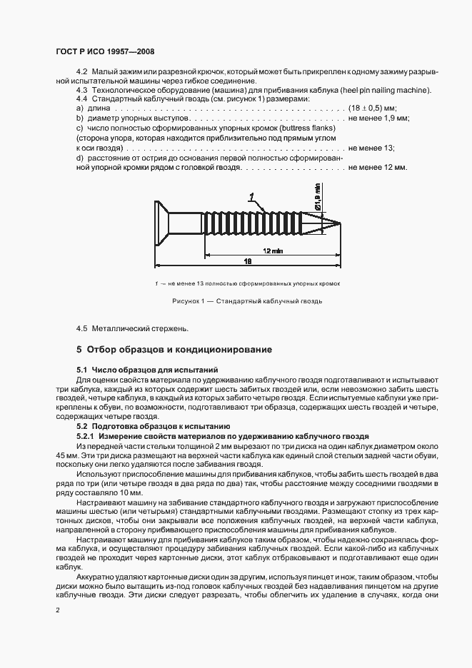 Страница 5 ГОСТ Р ИСО 19957-2008