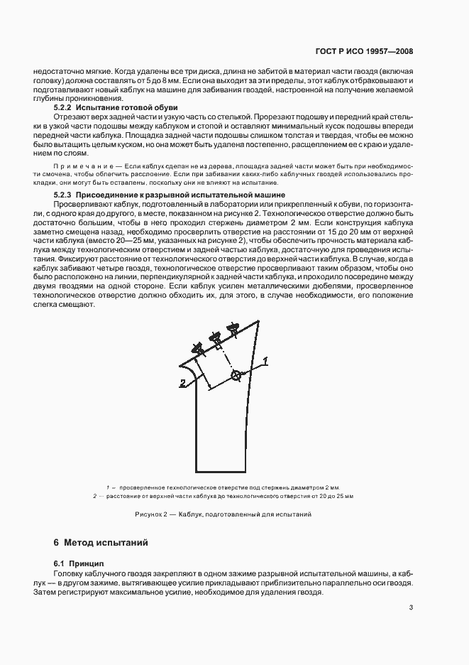 Страница 6 ГОСТ Р ИСО 19957-2008