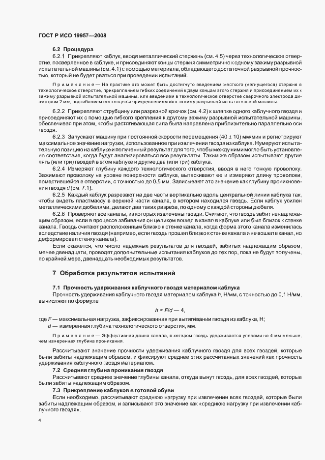 Страница 7 ГОСТ Р ИСО 19957-2008
