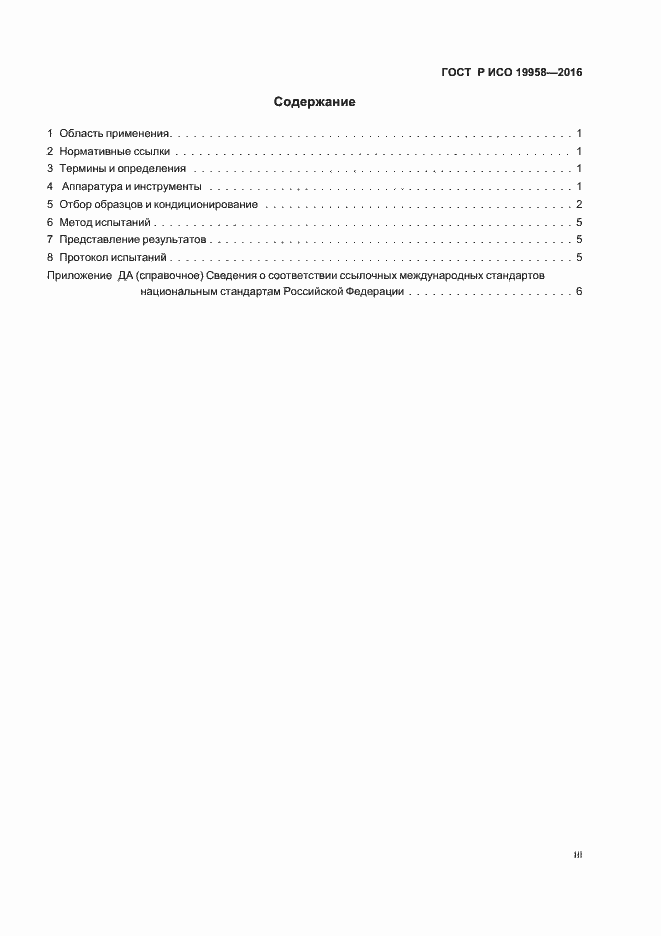 Страница 3 ГОСТ Р ИСО 19958-2016