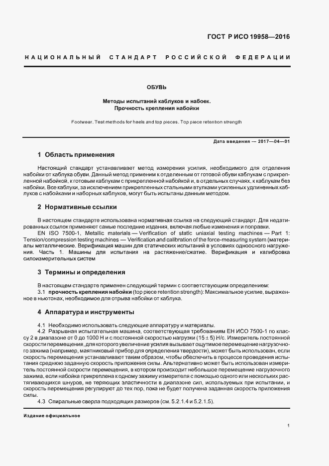 Страница 4 ГОСТ Р ИСО 19958-2016