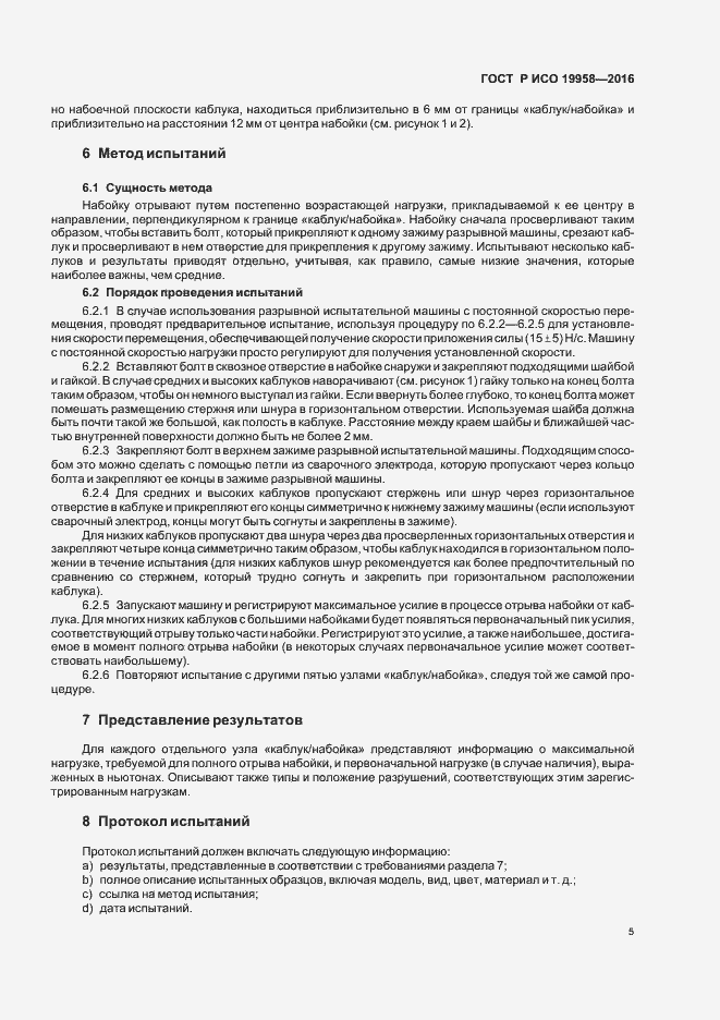 Страница 8 ГОСТ Р ИСО 19958-2016