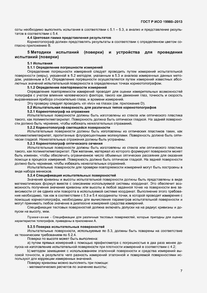 Страница 11 ГОСТ Р ИСО 19980-2013