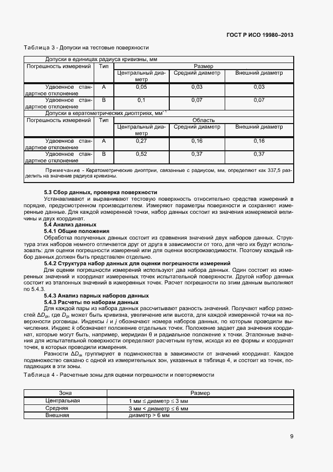 Страница 13 ГОСТ Р ИСО 19980-2013