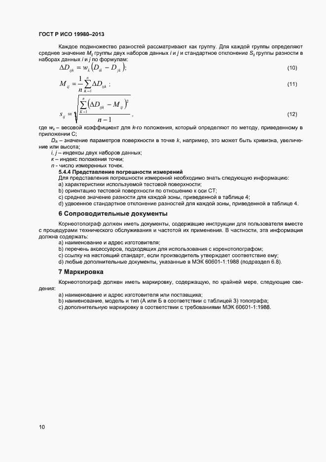Страница 14 ГОСТ Р ИСО 19980-2013