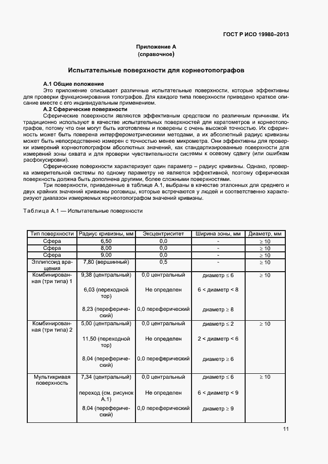 Страница 15 ГОСТ Р ИСО 19980-2013