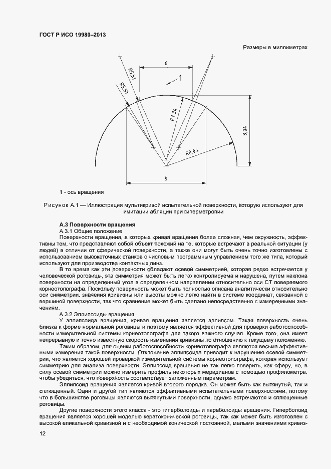 Страница 16 ГОСТ Р ИСО 19980-2013