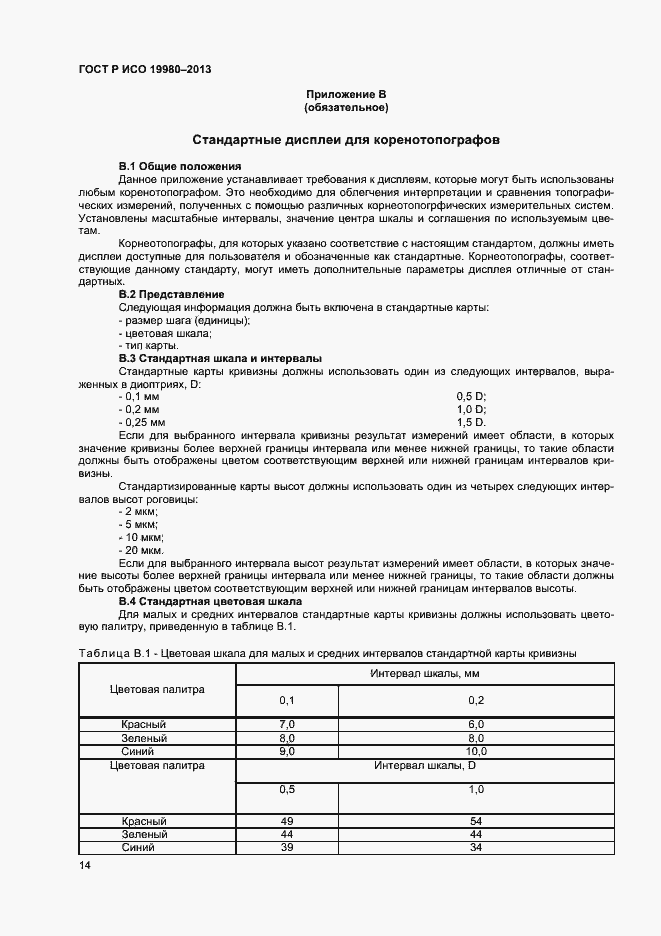 Страница 18 ГОСТ Р ИСО 19980-2013