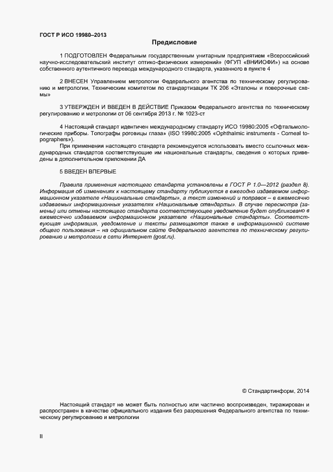 Страница 2 ГОСТ Р ИСО 19980-2013