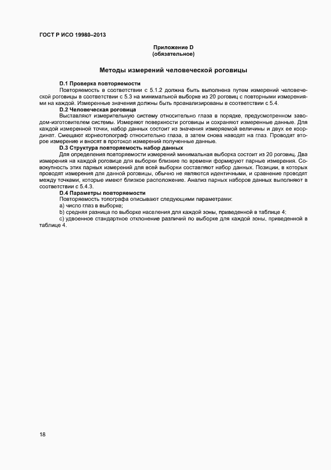 Страница 22 ГОСТ Р ИСО 19980-2013
