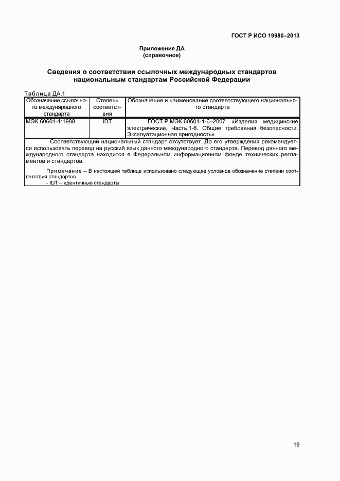 Страница 23 ГОСТ Р ИСО 19980-2013