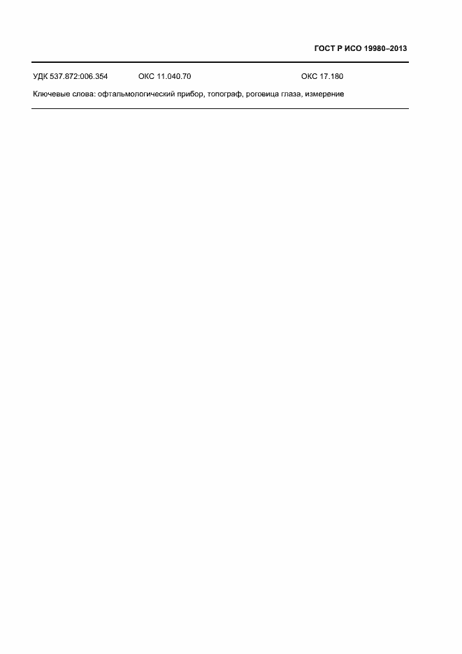 Страница 25 ГОСТ Р ИСО 19980-2013