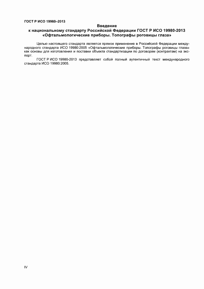 Страница 4 ГОСТ Р ИСО 19980-2013