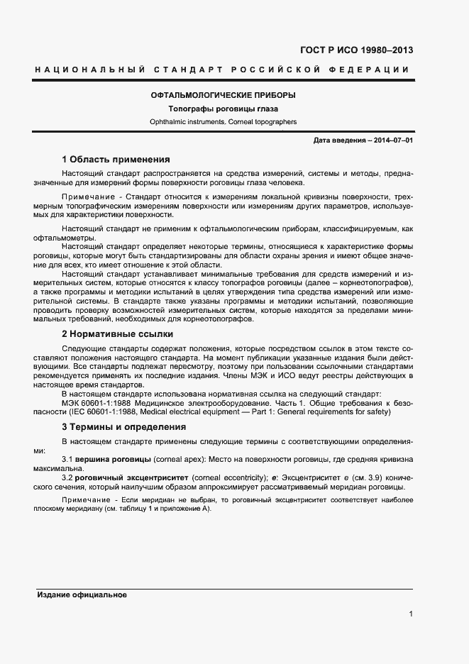 Страница 5 ГОСТ Р ИСО 19980-2013