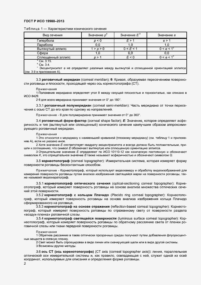 Страница 6 ГОСТ Р ИСО 19980-2013