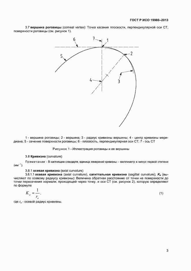 Страница 7 ГОСТ Р ИСО 19980-2013