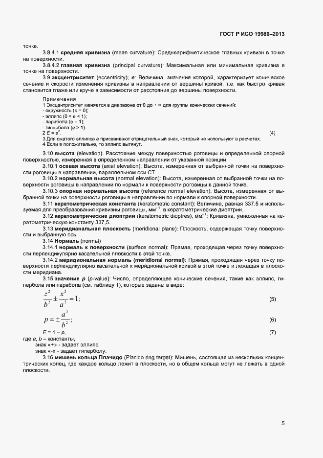 Страница 9 ГОСТ Р ИСО 19980-2013