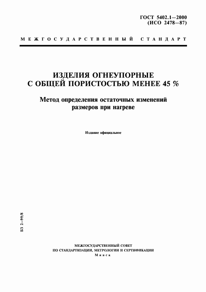 Страница 1 ГОСТ 5402.1-2000