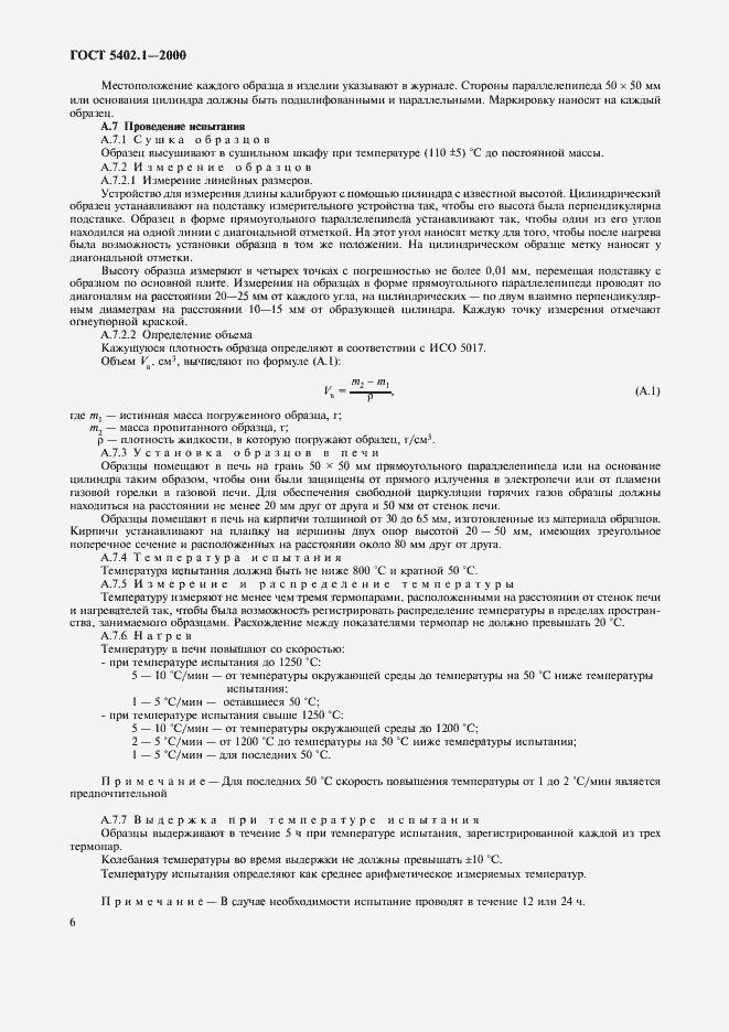 Страница 10 ГОСТ 5402.1-2000