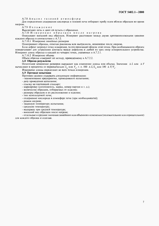 Страница 11 ГОСТ 5402.1-2000