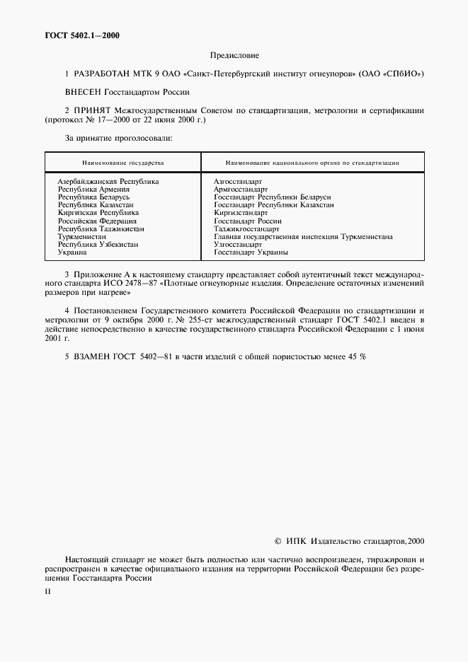 Страница 2 ГОСТ 5402.1-2000
