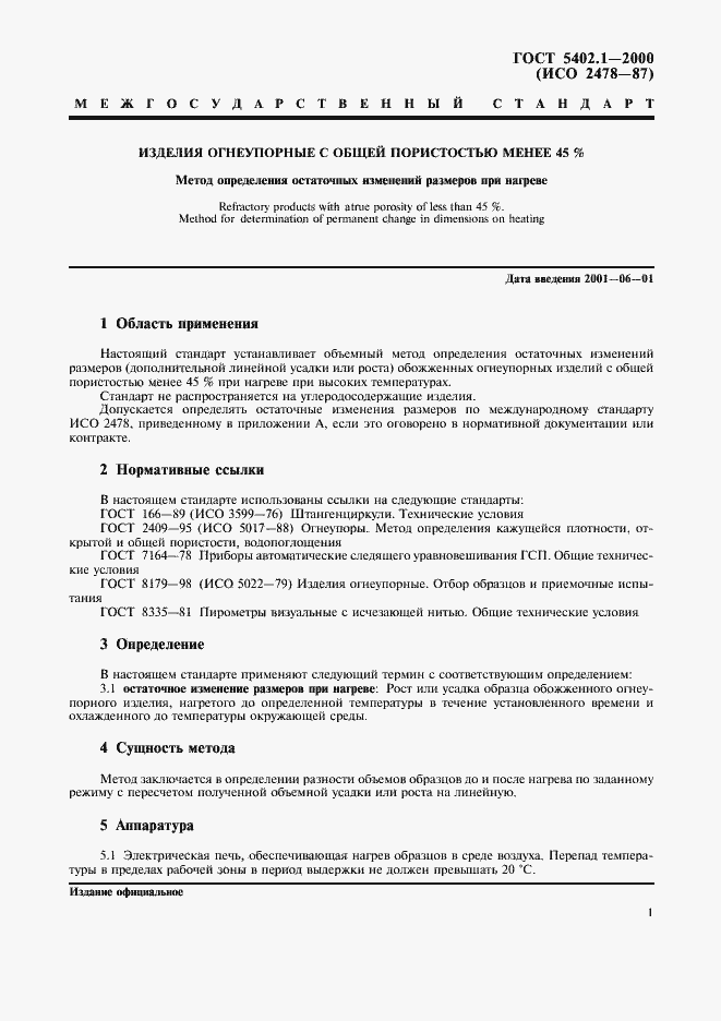 Страница 5 ГОСТ 5402.1-2000