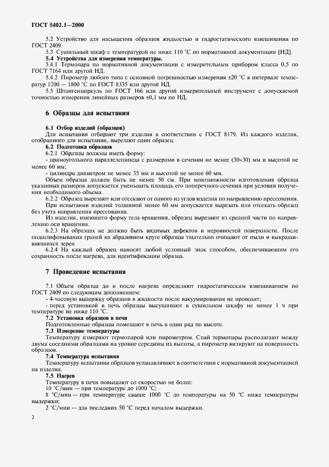 Страница 6 ГОСТ 5402.1-2000