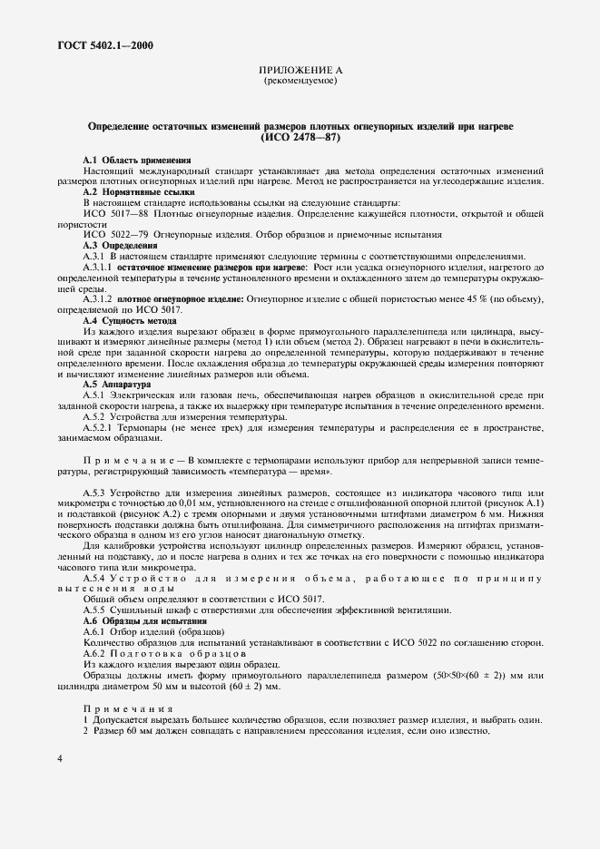 Страница 8 ГОСТ 5402.1-2000