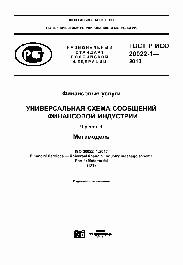 Страница 1 ГОСТ Р ИСО 20022-1-2013