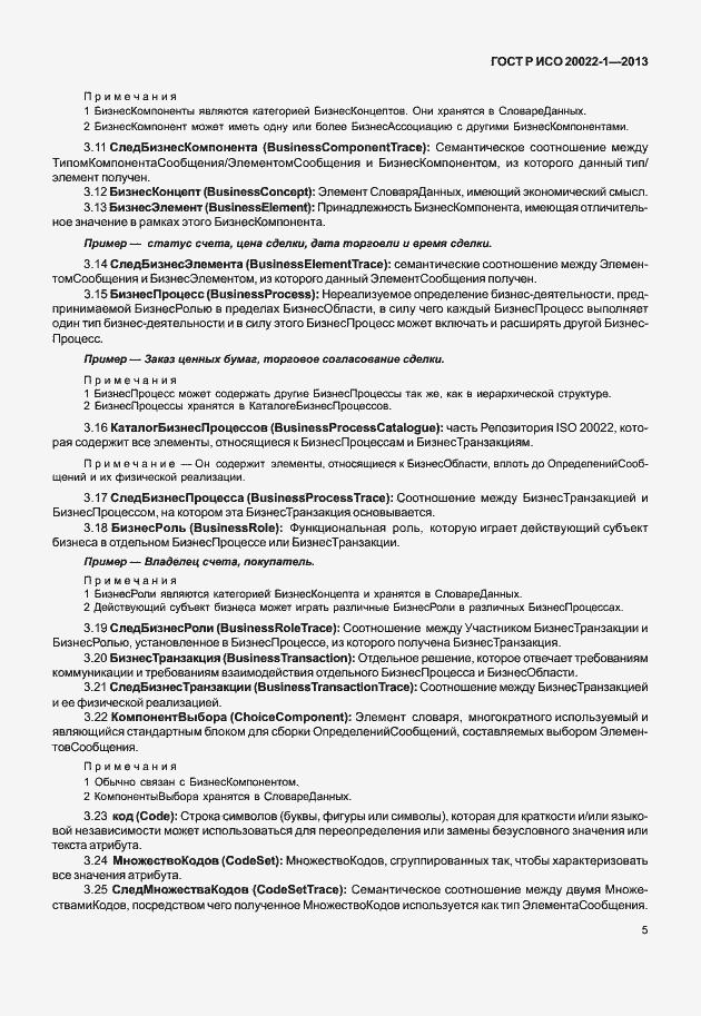 Страница 10 ГОСТ Р ИСО 20022-1-2013
