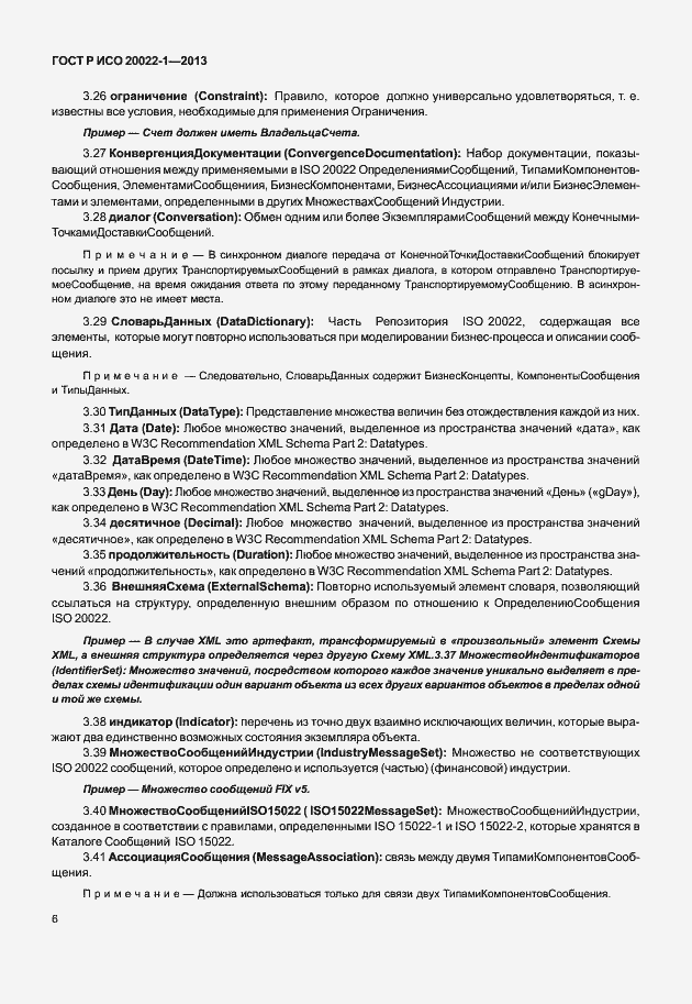 Страница 11 ГОСТ Р ИСО 20022-1-2013