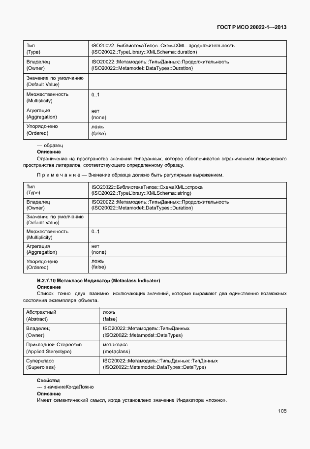 Страница 110 ГОСТ Р ИСО 20022-1-2013
