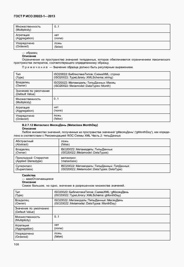 Страница 113 ГОСТ Р ИСО 20022-1-2013