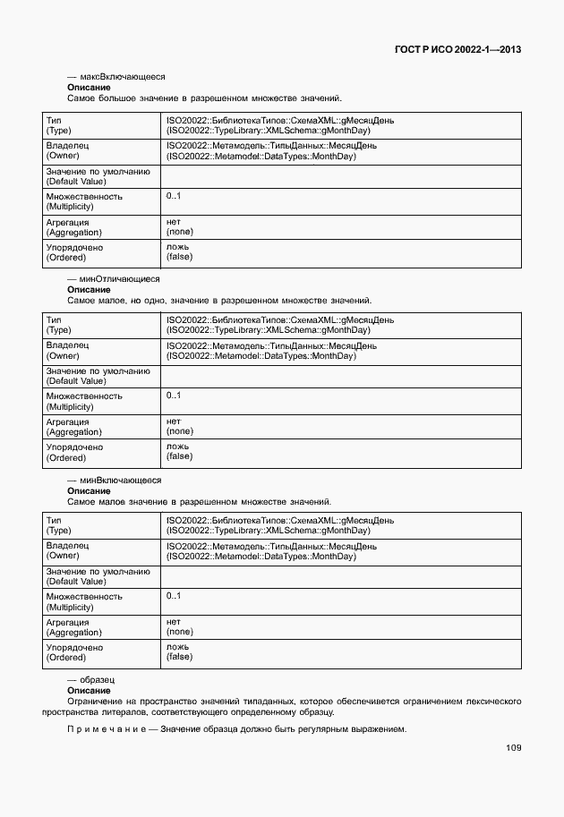 Страница 114 ГОСТ Р ИСО 20022-1-2013