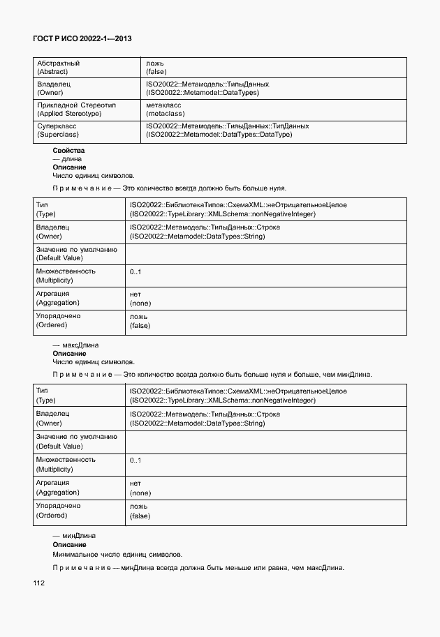 Страница 117 ГОСТ Р ИСО 20022-1-2013