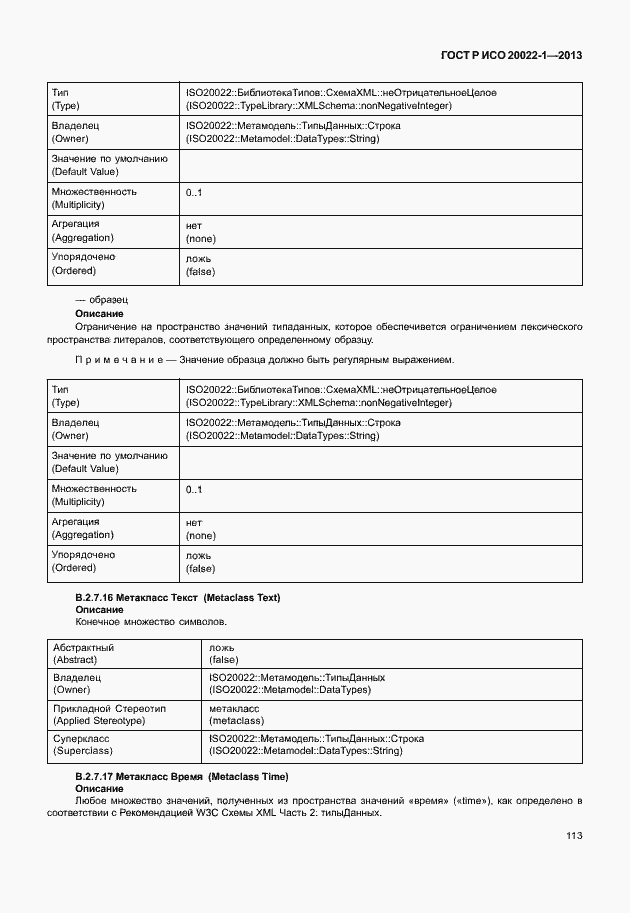 Страница 118 ГОСТ Р ИСО 20022-1-2013