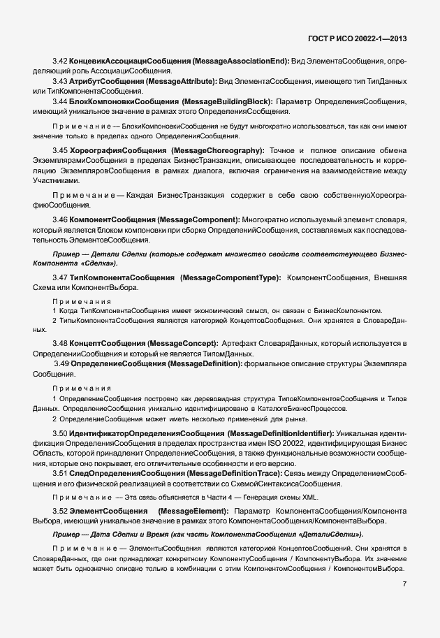 Страница 12 ГОСТ Р ИСО 20022-1-2013