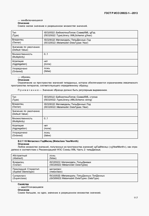 Страница 122 ГОСТ Р ИСО 20022-1-2013