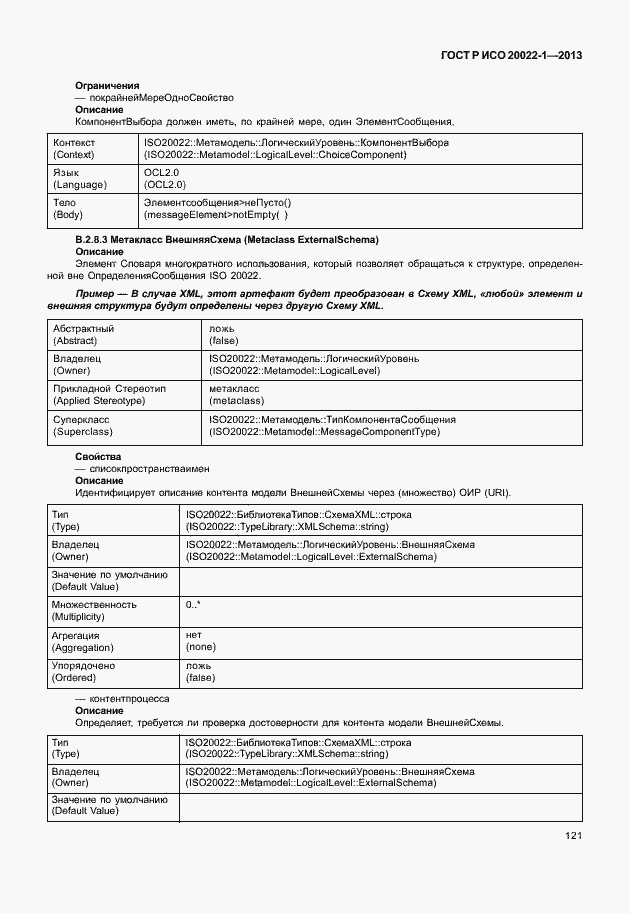 Страница 126 ГОСТ Р ИСО 20022-1-2013