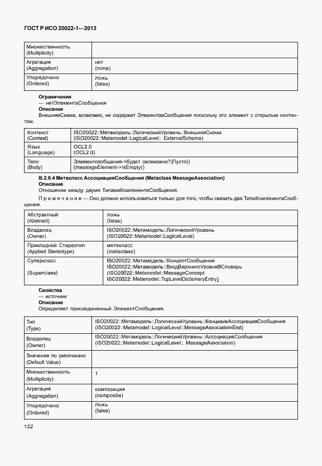 Страница 127 ГОСТ Р ИСО 20022-1-2013