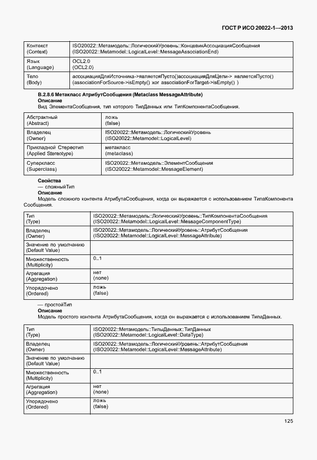 Страница 130 ГОСТ Р ИСО 20022-1-2013