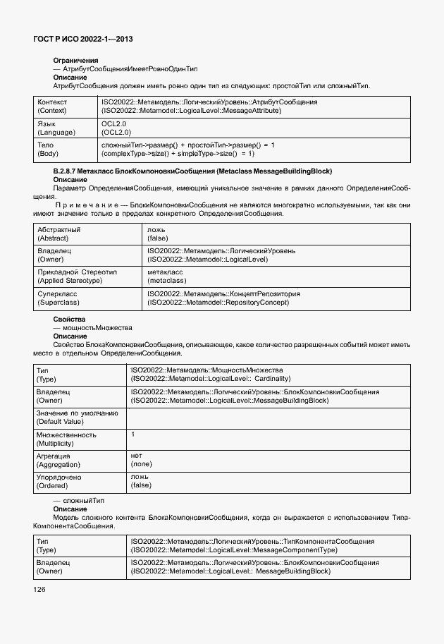 Страница 131 ГОСТ Р ИСО 20022-1-2013